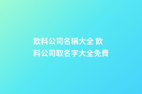 飲料公司名稱大全 飲料公司取名字大全免費-第1張-公司起名-玄機派